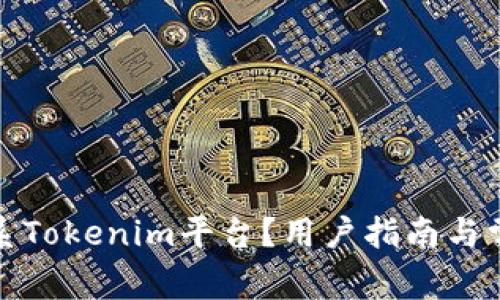 如何有效联系Tokenim平台？用户指南与常见问题解答