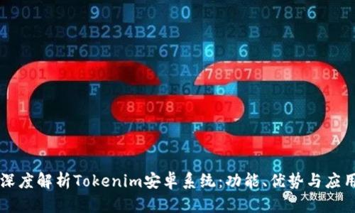 深度解析Tokenim安卓系统：功能、优势与应用