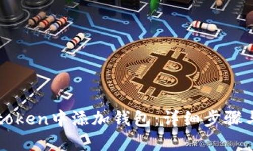 如何在imtoken中添加钱包：详细步骤与视频教程