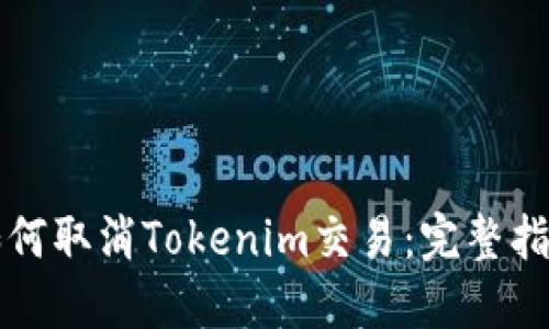 如何取消Tokenim交易：完整指南