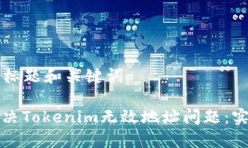 ### 标题和关键词

如何解决Tokenim无效地址问题：实用指南