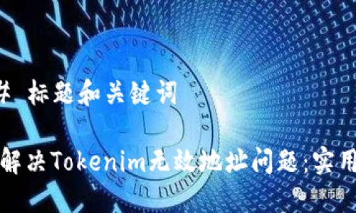 ### 标题和关键词

如何解决Tokenim无效地址问题：实用指南