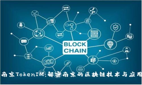 南京TokenIM：解密南京的区块链技术与应用