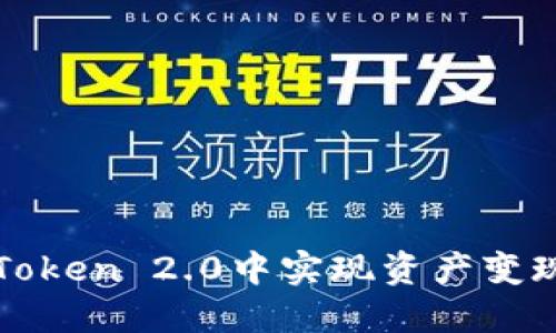 如何在imToken 2.0中实现资产变现的全攻略