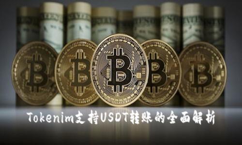 Tokenim支持USDT转账的全面解析