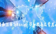 如何下载和注册Tokenim：详细指南及常见问题解答