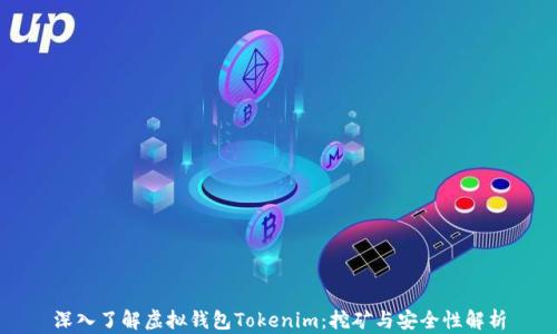 
深入了解虚拟钱包Tokenim：挖矿与安全性解析