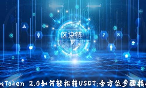 
imToken 2.0如何轻松转USDT：全方位步骤指南