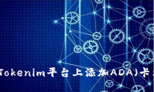 如何在Tokenim平台上添加ADA（卡尔达诺）