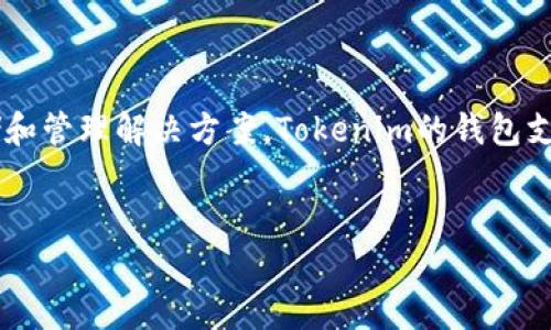 Tokenim是一个由Tokenim团队开发的钱包，旨在为用户提供安全、便捷的加密货币存储和管理解决方案。Tokenim的钱包支持多种主流数字资产，用户可以轻松进行币种的存储和交易。以下是您要求的内容结构。


tokenim钱包是什么？全面解析Tokenim钱包的特点与功能