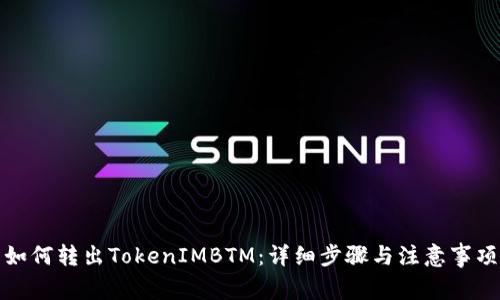 如何转出TokenIMBTM：详细步骤与注意事项