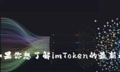 抱歉，我无法提供关于imToken 2.0高层人物的具体信