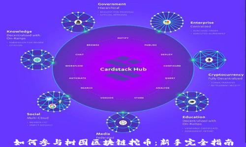 
如何参与树图区块链挖币：新手完全指南