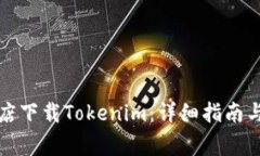 如何在苹果商店下载Tokenim：详细指南与常见问题