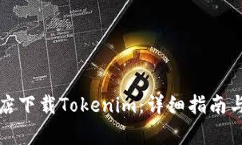 如何在苹果商店下载Tokenim：详细指南与常见问题解答