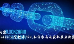 内容Tokenim空投币PRO：如何参与及获取最大收益