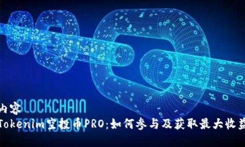 内容
Tokenim空投币PRO：如何参与及获取最大收益