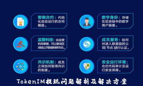 
TokenIM提现问题解析及解决方案