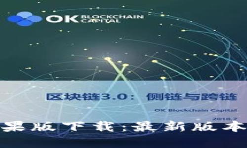 imToken苹果版下载：最新版本及使用指南