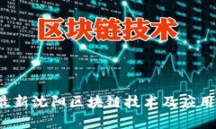 2023年最新沈阳区块链技术及应用现状分析