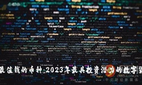 区块链最值钱的币种：2023年最具投资潜力的数字货币大全