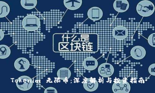 Tokenim 无限币：深度解析与投资指南