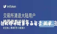 中国区块链比特币政策全面解读：现状、影响与