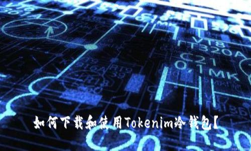 如何下载和使用Tokenim冷钱包？