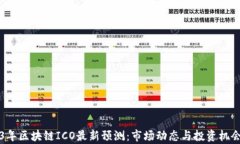 2023年区块链ICO最新预测：市场动态与投资机会分