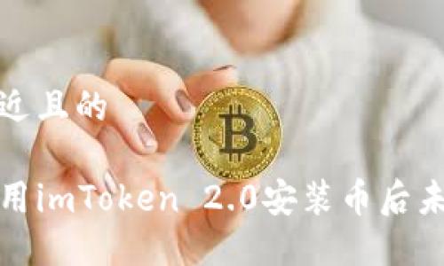 思考一个接近且的

如何解决使用imToken 2.0安装币后未收到的问题