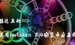 思考一个接近且的如何解决使用imToken 2.0安装币后