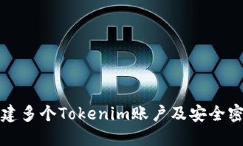 如何快速创建多个Tokenim账户及安全密码设置指南