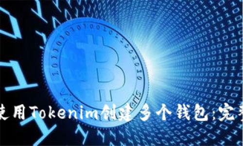 如何使用Tokenim创建多个钱包：完整指南