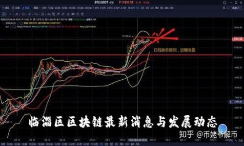 临淄区区块链最新消息与发展动态