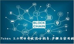 imToken 2.0代币开发完全指导：步骤与实用技巧