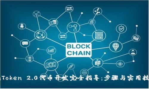 imToken 2.0代币开发完全指导：步骤与实用技巧