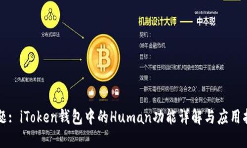 标题: iToken钱包中的Human功能详解与应用指南