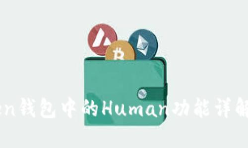 标题: iToken钱包中的Human功能详解与应用指南