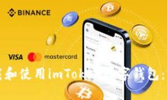 如何下载和使用imToken数字钱包：完整指南