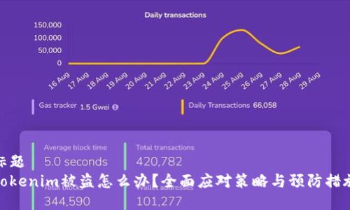 标题
Tokenim被盗怎么办？全面应对策略与预防措施