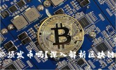  区块链项目必须发币吗？深入解析区块链的币发