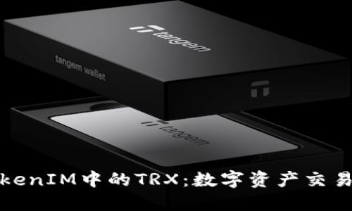 标题
深入解析TokenIM中的TRX：数字资产交易的未来趋势