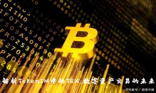 标题
深入解析TokenIM中的TRX：数字资产交易的未来趋势