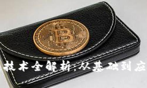 比特币区块链技术全解析：从基础到应用的全面指南