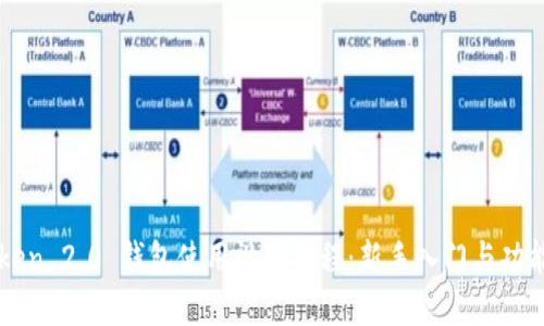 imToken 2.0 钱包使用视频教程：新手入门与功能详解