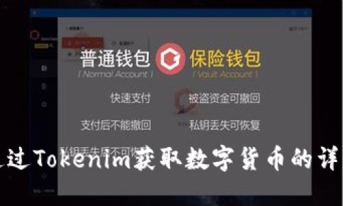 如何通过Tokenim获取数字货币的详细指南