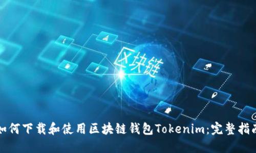 如何下载和使用区块链钱包Tokenim：完整指南