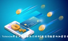 标题: Tokenim平台上有哪些热门币种？最值得投资