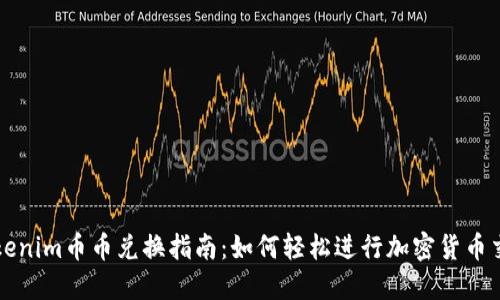 Tokenim币币兑换指南：如何轻松进行加密货币交易