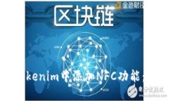 如何在Tokenim中添加NFC功能：完整指南